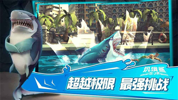 饥饿鲨世界新鲨鱼版截图3
