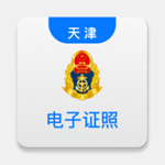 天津道路运输电子证照查询